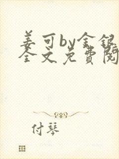 姜可by金银花全文免费阅读在线