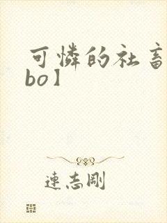 可怜的社畜【abo】