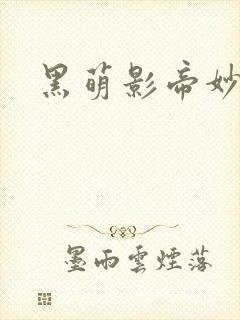 黑萌影帝妙探妻