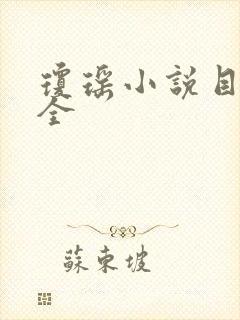 琼瑶小说目录大全