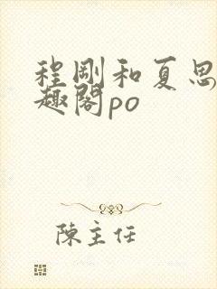 程刚和夏思思笔趣阁po