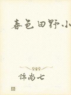 春色田野小说