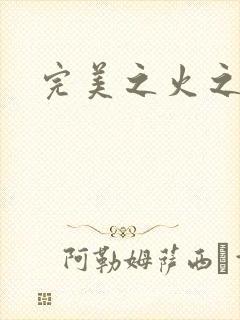 完美之火之灰烬