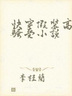 快穿假装高冷的骚受小说