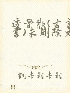 透骨欢(古言穿书)未删除文