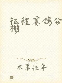 征程赛鸽公棚秋棚