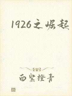 1926之崛起