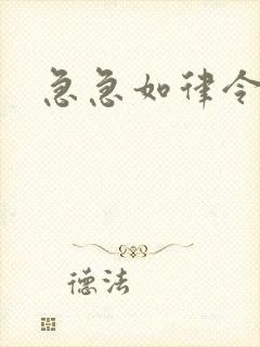 急急如律令小说