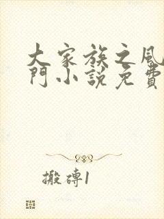 大家族之风流豪门小说免费阅读