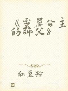 《灵犀公主和她的师父》