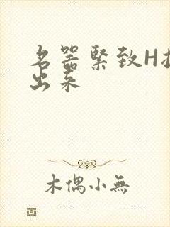 名器紧致H拔不出来