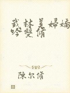 武林美妇娇呻浪吟双修