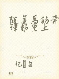 随着马的奔跑而律动皇上