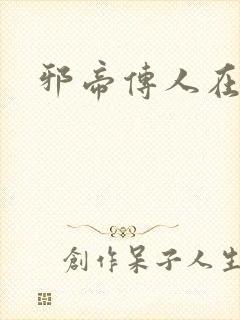 邪帝传人在都市