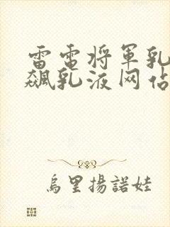 雷电将军乳液狂飙乳液网站