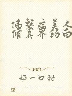 佛系病美人是全修真界的白月光