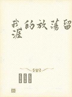 我的放荡留学生涯