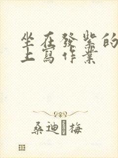 坐在发紫的巨龙上写作业