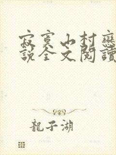 寂寞山村恋上小说全文阅读