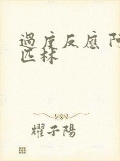 过度反应 阿司匹林