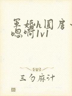 军婚h圆房～h嗯啊1v1