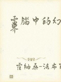 电脑中的幻想世界