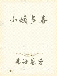 小姨多春