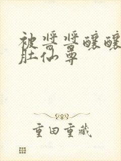 被酱酱酿酿的大肚仙尊