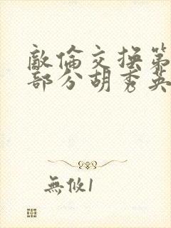 敌伦交换第11部分胡秀英