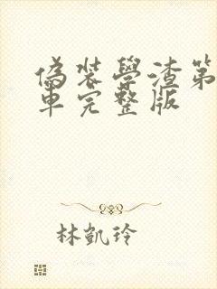 伪装学渣第一次车完整版