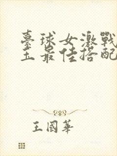 台球女激战2奶玉最佳搭配小说