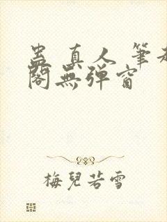 蛊 真人 笔趣阁无弹窗