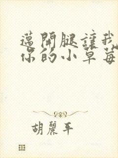 迈开腿让我尝尝你的小草莓