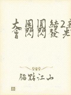 大团圆结2亲情会闪闪发光