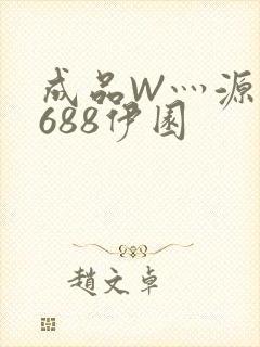 成品W灬源码1688伊园
