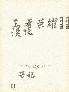 王者荣耀エロス汉化