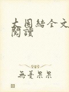 大团结全文免费阅读