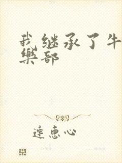 我继承了牛郎俱乐部