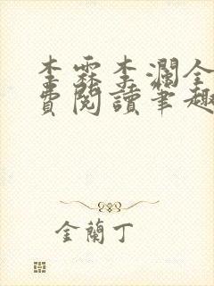 李霖李澜全文免费阅读笔趣阁