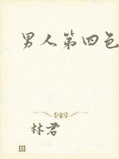 男人第四色