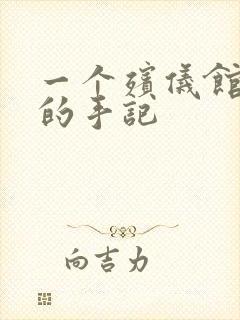 一个殡仪馆女工的手记