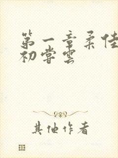 第一章柔佳少妇初尝云