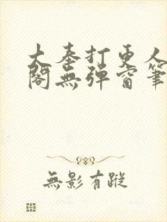 大奉打更人笔趣阁无弹窗笔趣阁