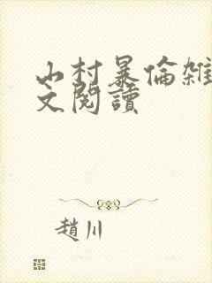 山村暴伦杂欲全文阅读