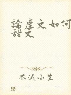 论虐文如何变成甜文