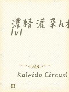 浓精灌孕h校园1v1