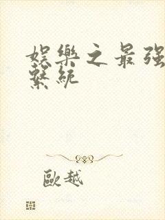 娱乐之最强炮王系统