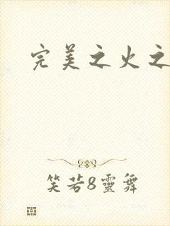 完美之火之灰烬