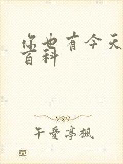 你也有今天百度百科