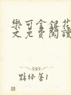 乐可金银花露全文免费阅读在线冯家父